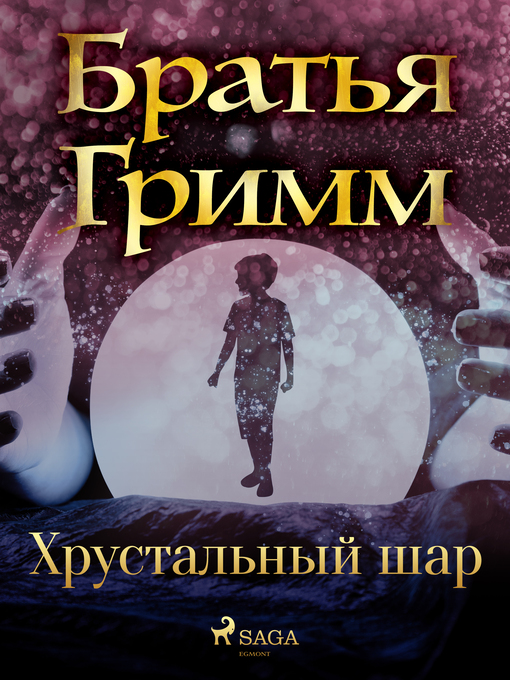 Title details for Хрустальный шар by Братья Гримм - Available